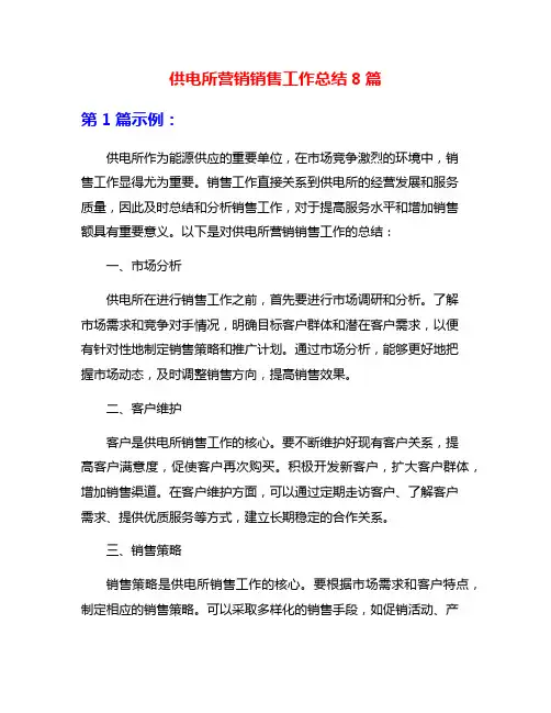 供电所营销销售工作总结8篇