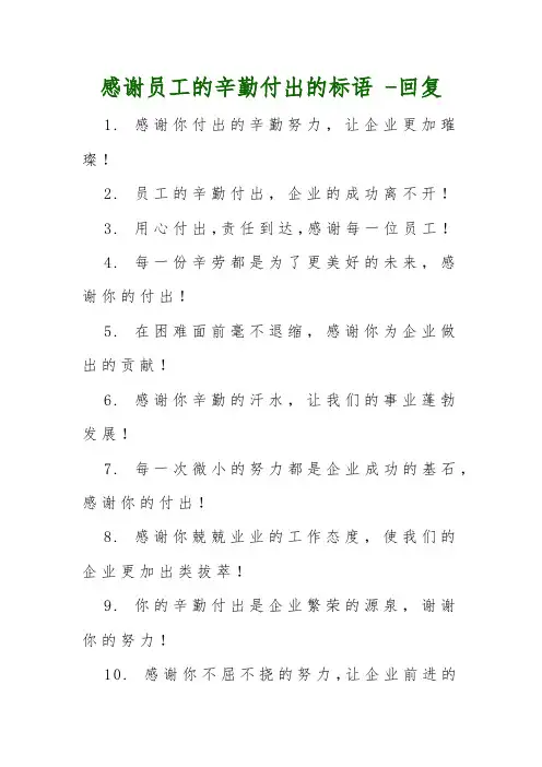 感谢员工的辛勤付出的标语 -回复