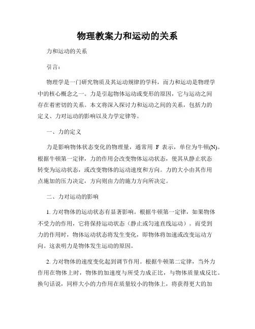物理教案力和运动的关系