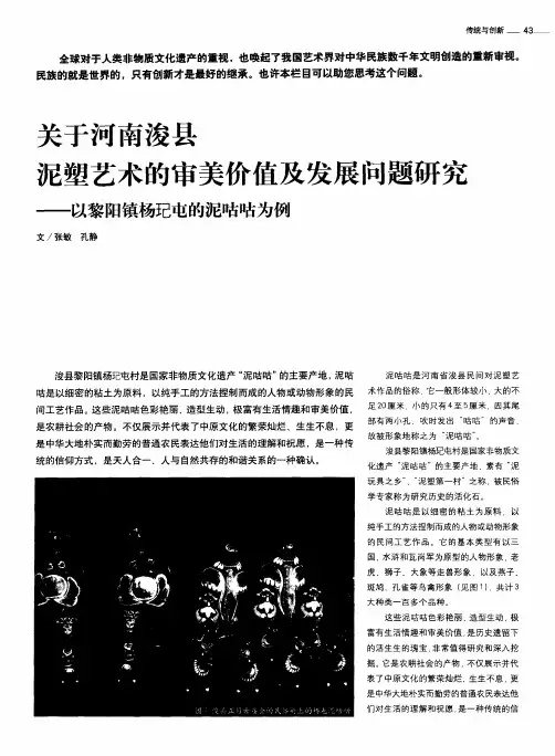 关于河南浚县泥塑艺术的审美价值及发展问题研究——以黎阳镇杨圮屯的泥咕咕为例