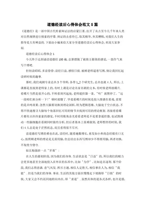 道德经读后心得体会范文5篇