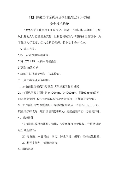 1121综采工作面机尾更换刮板输送机溜槽