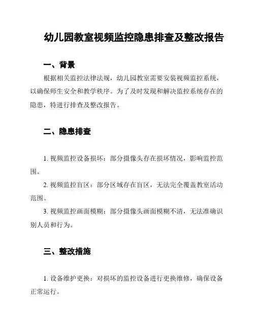 幼儿园教室视频监控隐患排查及整改报告