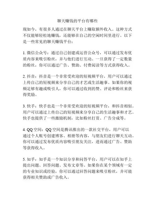 聊天赚钱的平台有哪些