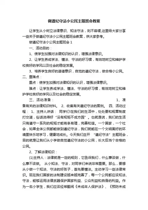 做遵纪守法小公民主题班会教案