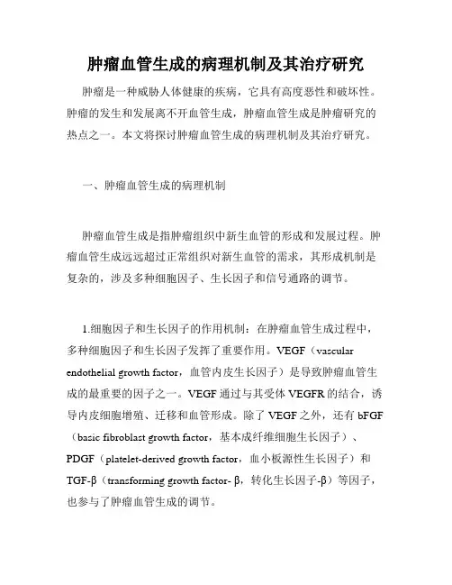 肿瘤血管生成的病理机制及其治疗研究