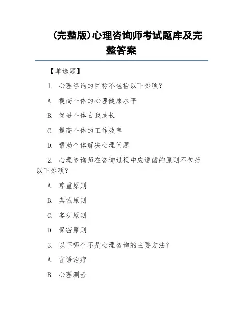 (完整版)心理咨询师考试题库及完整答案