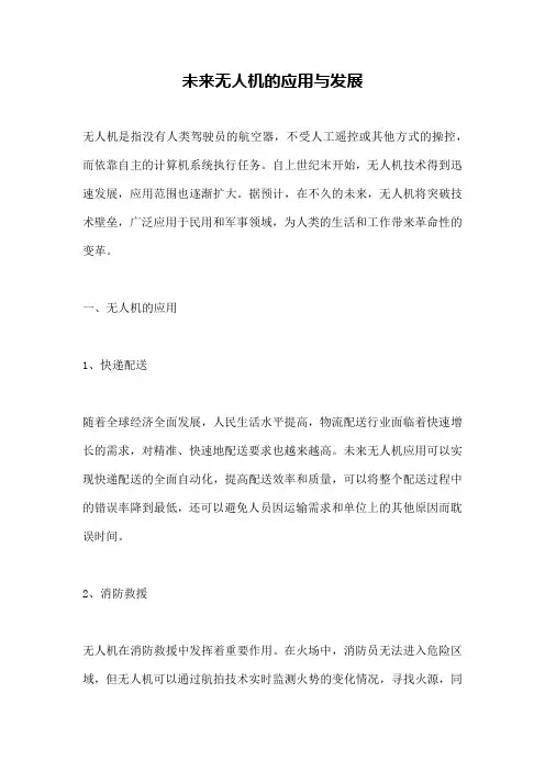 未来无人机的应用与发展