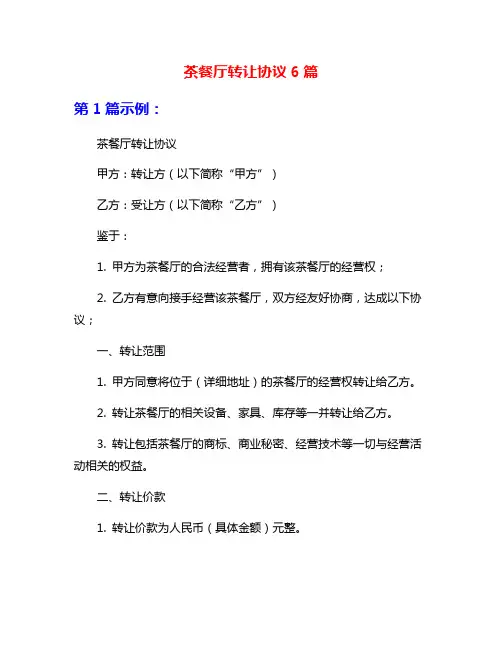茶餐厅转让协议6篇