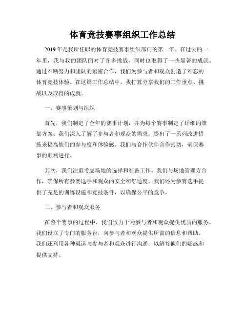 体育竞技赛事组织工作总结