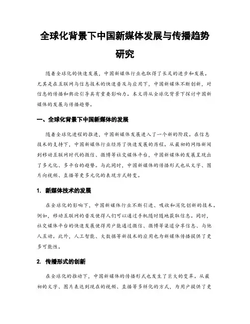 全球化背景下中国新媒体发展与传播趋势研究