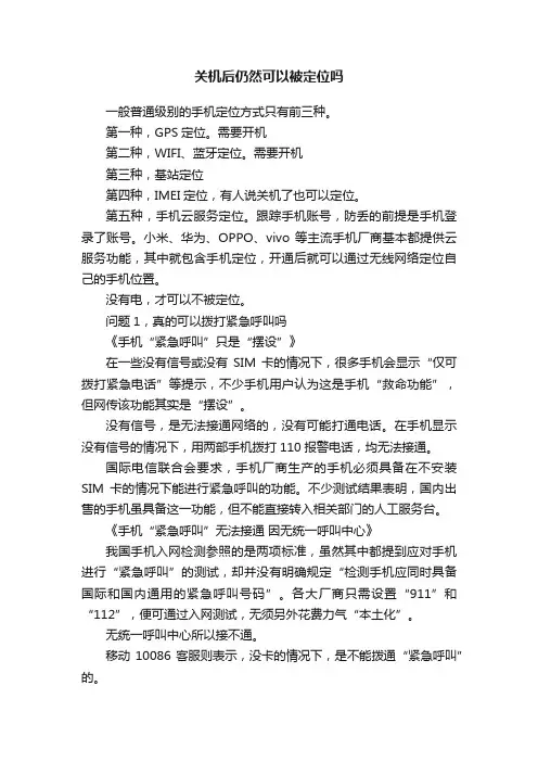 关机后仍然可以被定位吗