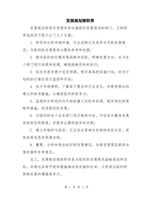 发展规划部职责