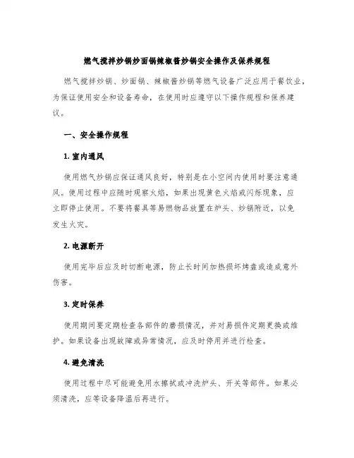 燃气搅拌炒锅炒面锅辣椒酱炒锅安全操作及保养规程