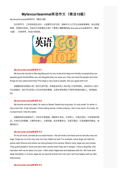 Myfavouriteanimal英语作文（精选10篇）