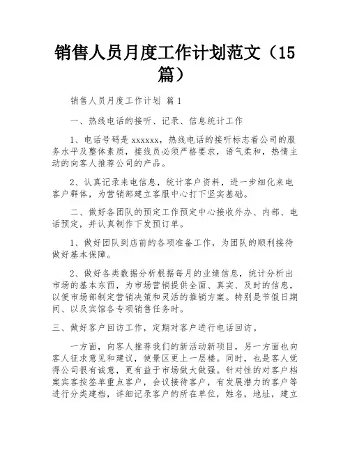 销售人员月度工作计划范文(15篇)