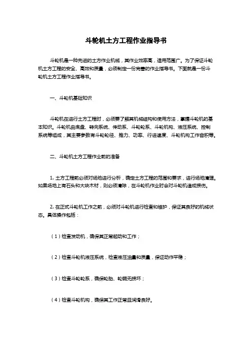 斗轮机土方工程作业指导书
