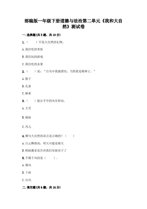 部编版一年级下册道德与法治第二单元《我和大自然》测试卷含完整答案【各地真题】
