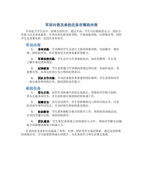 军训内容及承担任务有哪些内容