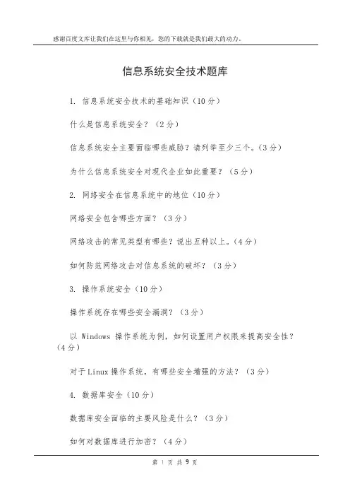 信息系统安全技术题库