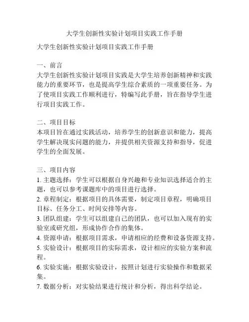 大学生创新性实验计划项目实践工作手册