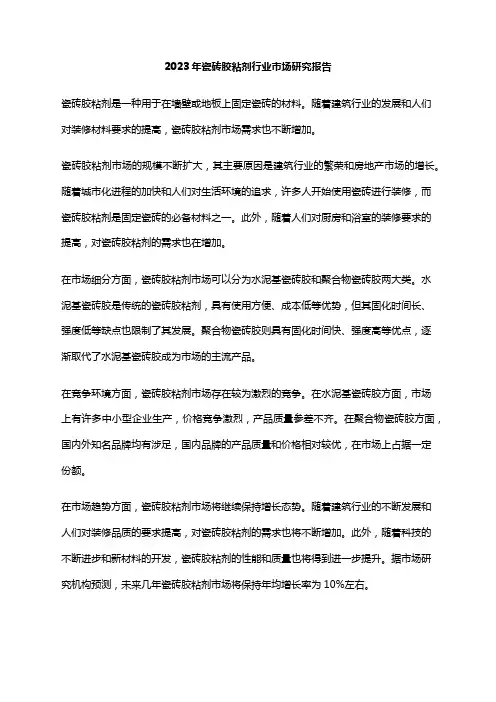 2023年瓷砖胶粘剂行业市场研究报告