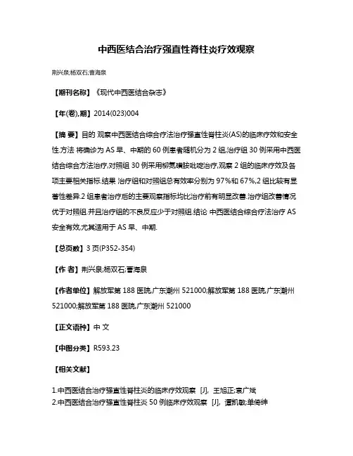 中西医结合治疗强直性脊柱炎疗效观察