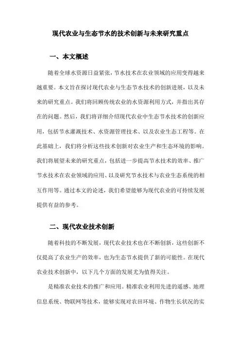 现代农业与生态节水的技术创新与未来研究重点