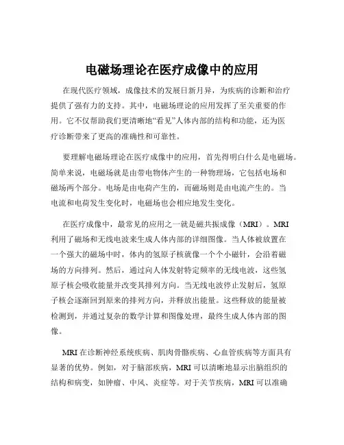电磁场理论在医疗成像中的应用