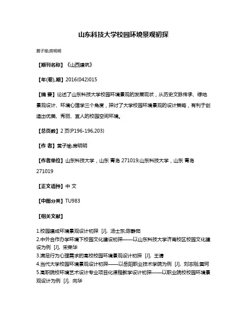 山东科技大学校园环境景观初探