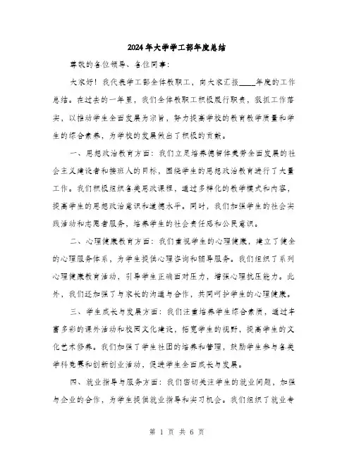 2024年大学学工部年度总结(二篇)