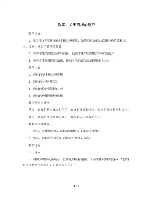 关于商标的研究(教案)2023-2024学年综合实践活动三年级下册 全国通用 