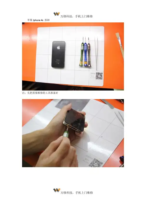 万修科技拆机系列 -- Iphone 4s 拆卸