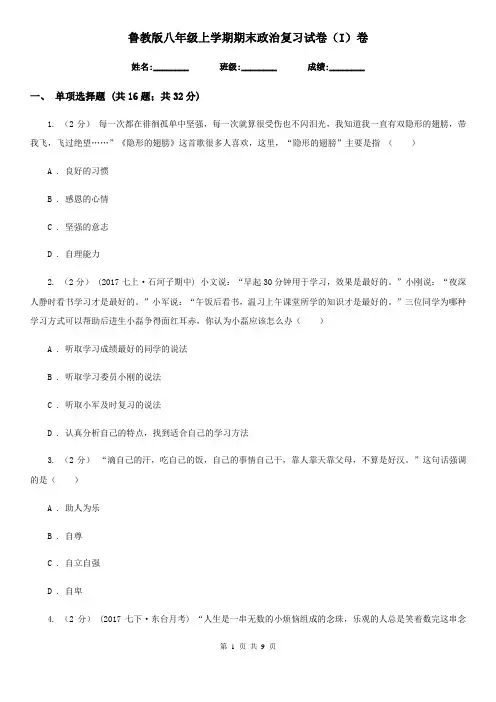 鲁教版八年级上学期期末政治复习试卷(I)卷