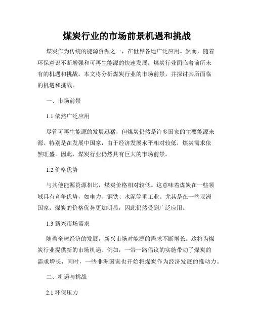 煤炭行业的市场前景机遇和挑战
