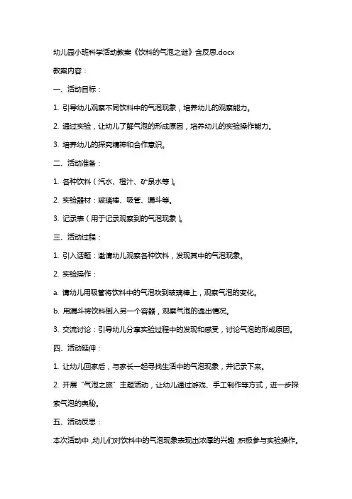 幼儿园小班科学活动教案《饮料的气泡之谜》含反思