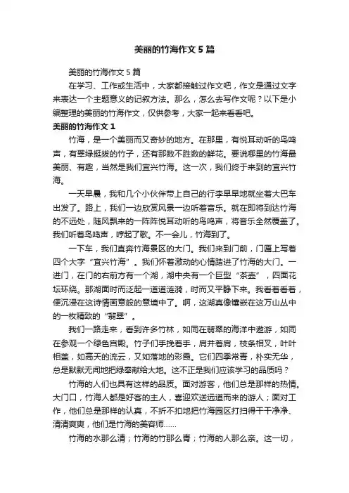 美丽的竹海作文5篇