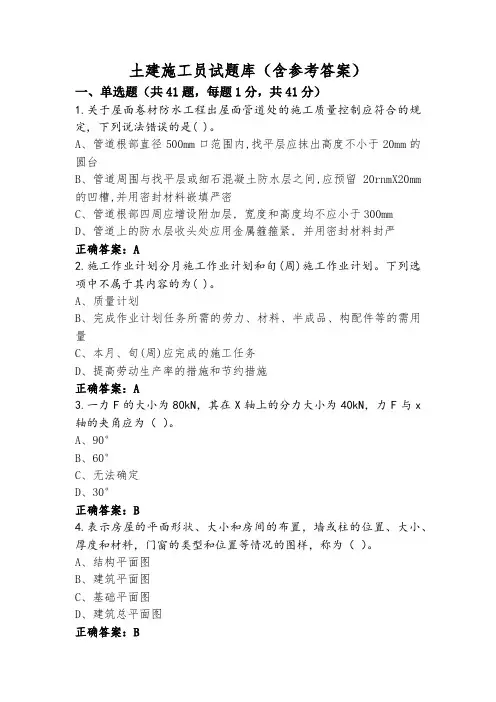 土建施工员试题库(含参考答案)