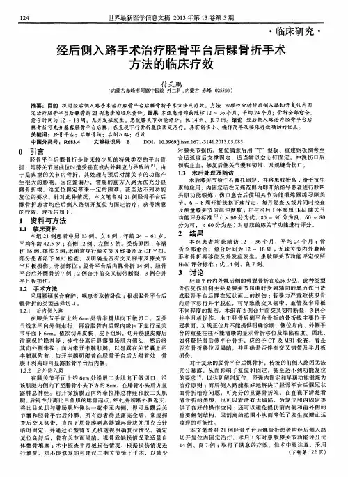经后侧入路手术治疗胫骨平台后髁骨折手术方法的临床疗效