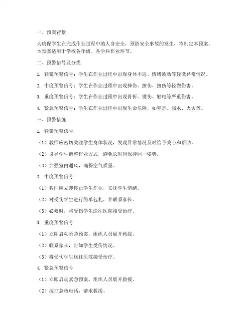 学生作业危险预警预案模板