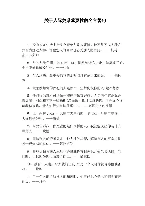 关于人际关系重要性的名言警句