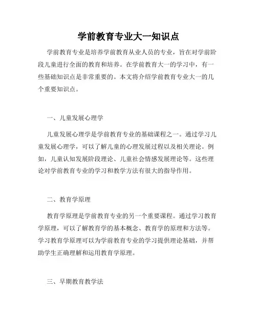 学前教育专业大一知识点
