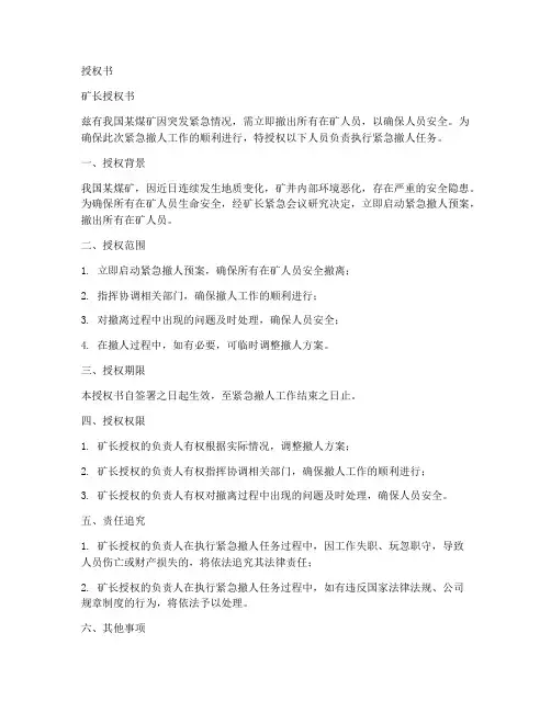 煤矿紧急撤人矿长授权书