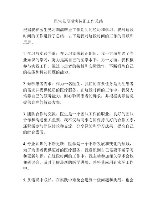 医生见习期满转正工作总结