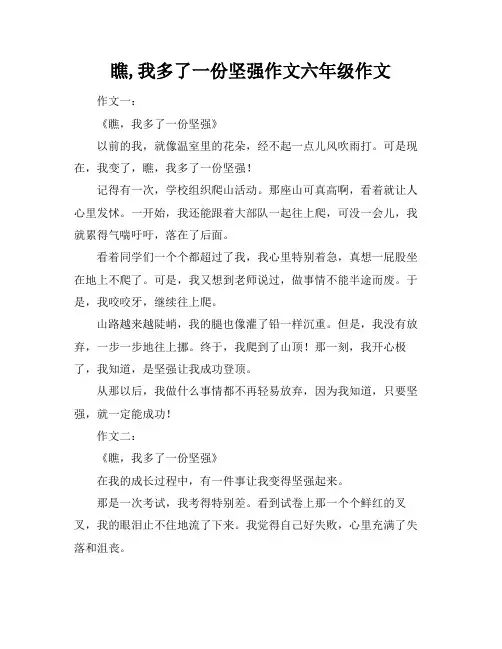 瞧,我多了一份坚强作文六年级作文