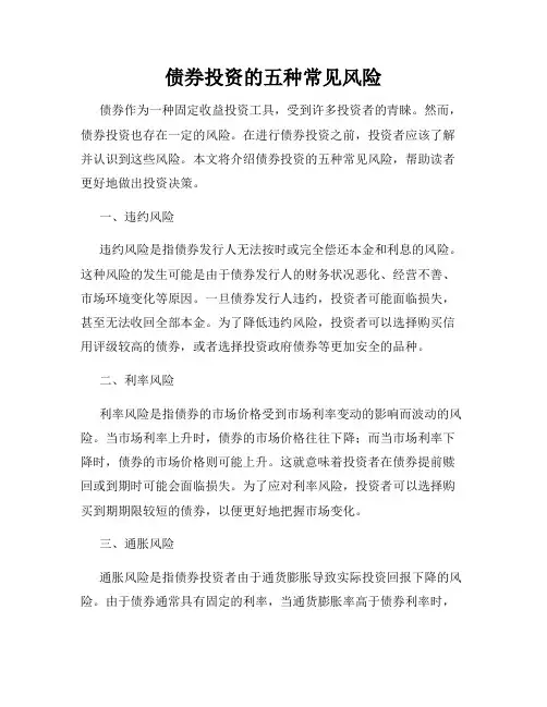 债券投资的五种常见风险