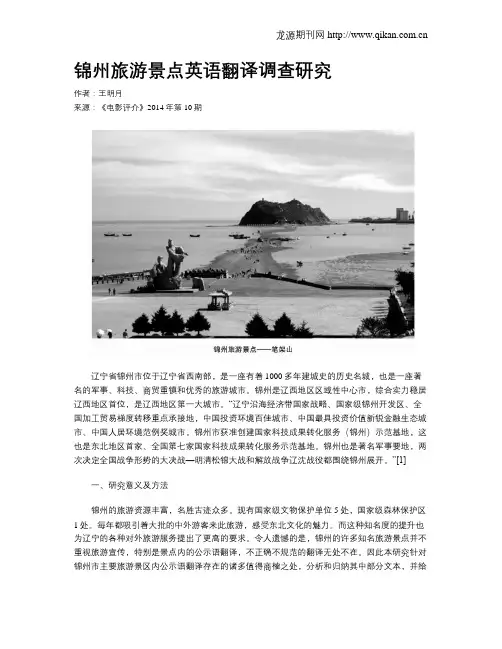 锦州旅游景点英语翻译调查研究