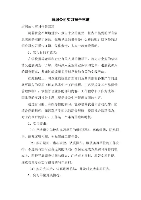 纺织公司实习报告三篇