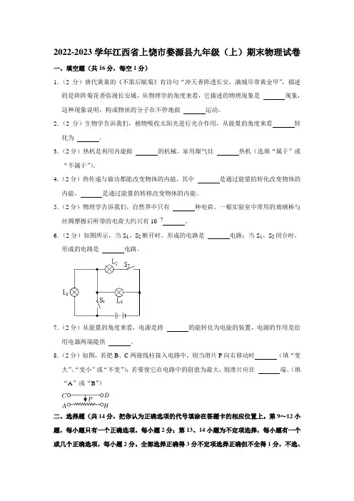 江西省上饶市婺源县2022-2023学年 九年级(上)期末物理试卷(含答案)