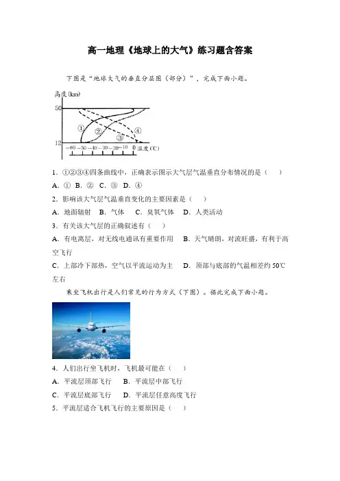 高一地理《地球上的大气》练习题含答案
